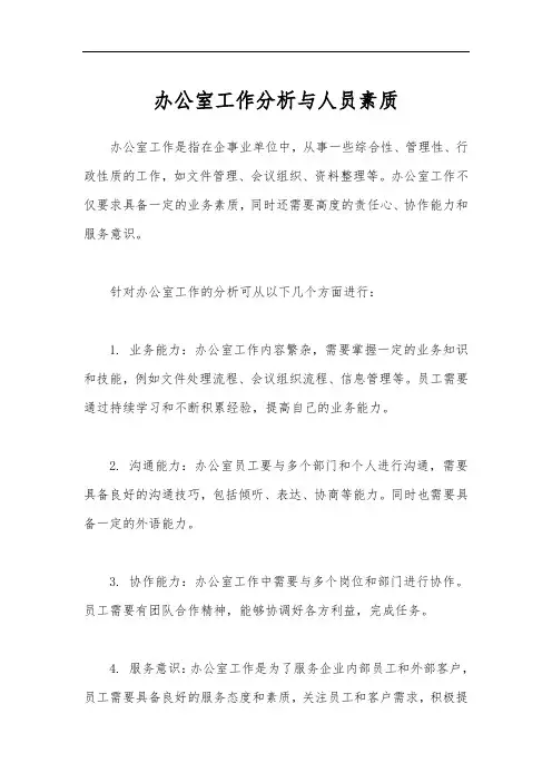 办公室工作分析与人员素质