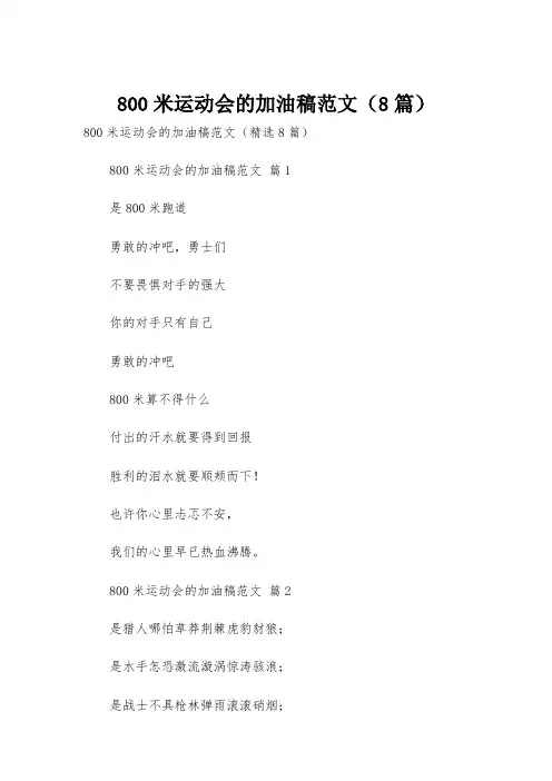 800米运动会的加油稿范文(8篇)