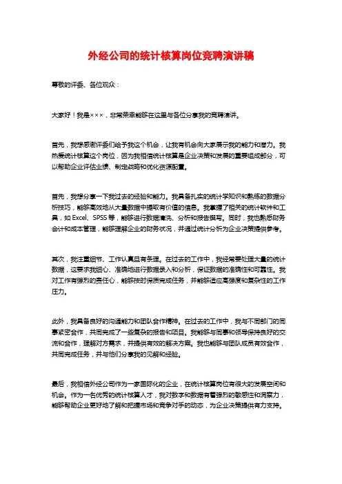 外经公司的统计核算岗位竞聘演讲稿