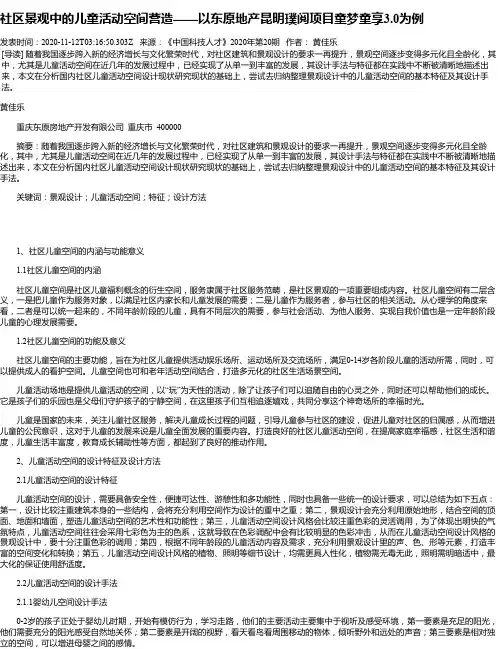 社区景观中的儿童活动空间营造——以东原地产昆明璞阅项目童梦童