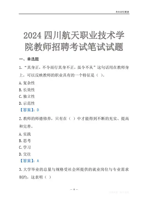 2024四川航天职业技术学院教师招聘考试笔试试题