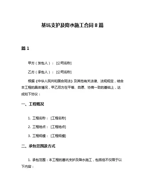 基坑支护及降水施工合同8篇