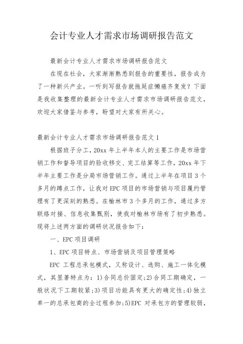 会计专业人才需求市场调研报告范文