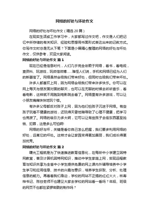 网络的好处与坏处作文（精选20篇）