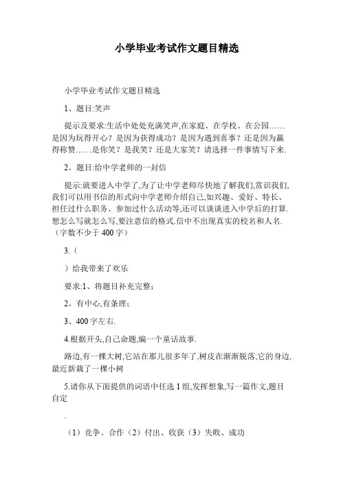 小学毕业考试作文题目精选