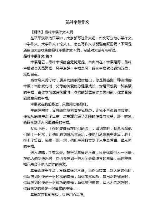 品味幸福作文