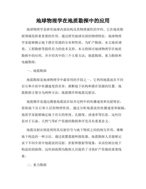 地球物理学在地质勘探中的应用