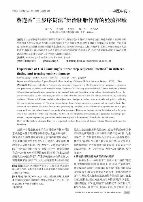 蔡连香“三步序贯法”辨治胚胎停育的经验探赜