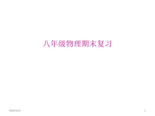 物理八年级上册期末复习PPT课件