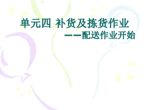 物流 补货及拣货作业PPT课件