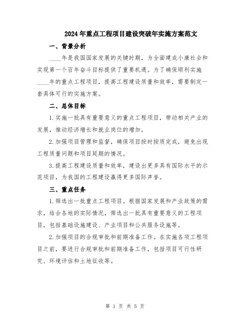 2024年重点工程项目建设突破年实施方案范文