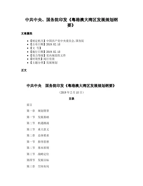 中共中央、国务院印发《粤港澳大湾区发展规划纲要》