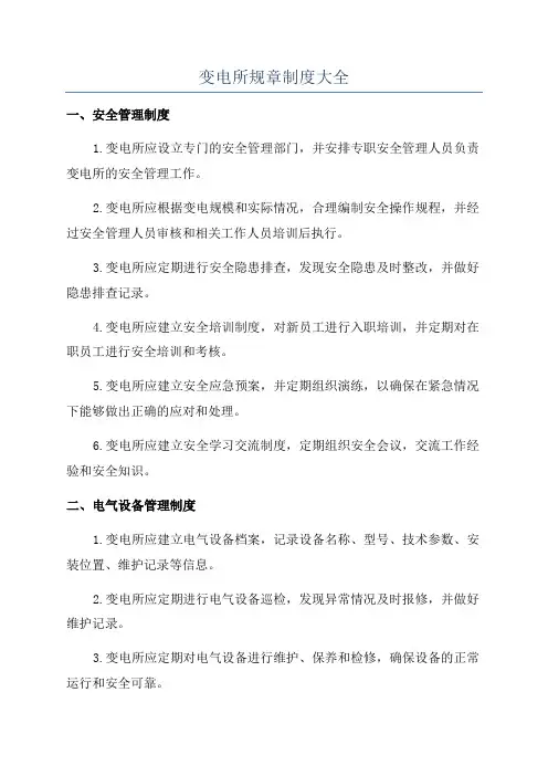 变电所规章制度大全