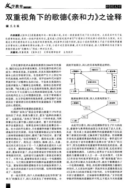 双重视角下的歌德《亲和力》之诠释