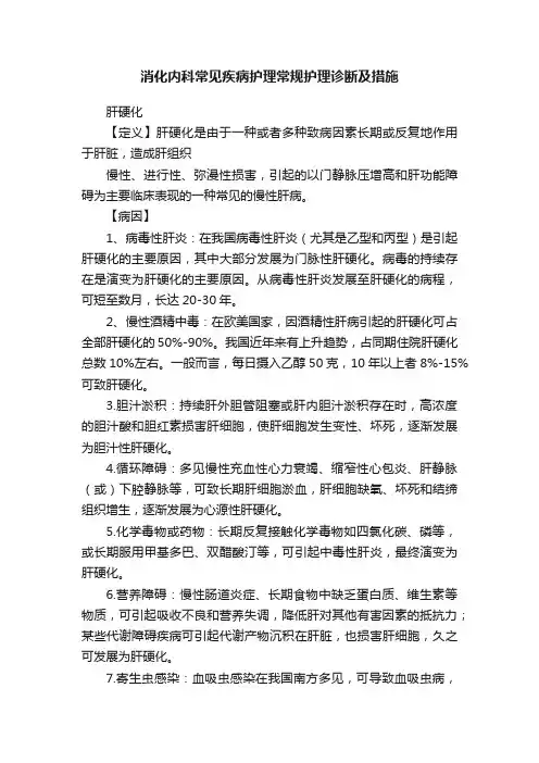 消化内科常见疾病护理常规护理诊断及措施