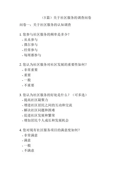 (5篇)关于社区服务的调查问卷