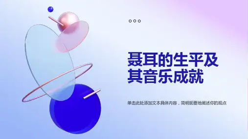 聂耳的生平及其音乐成就