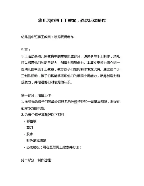 幼儿园中班手工教案：恐龙玩偶制作