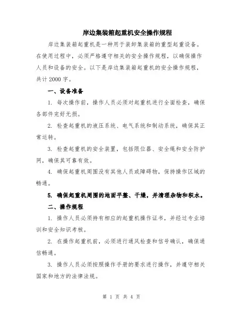 岸边集装箱起重机安全操作规程