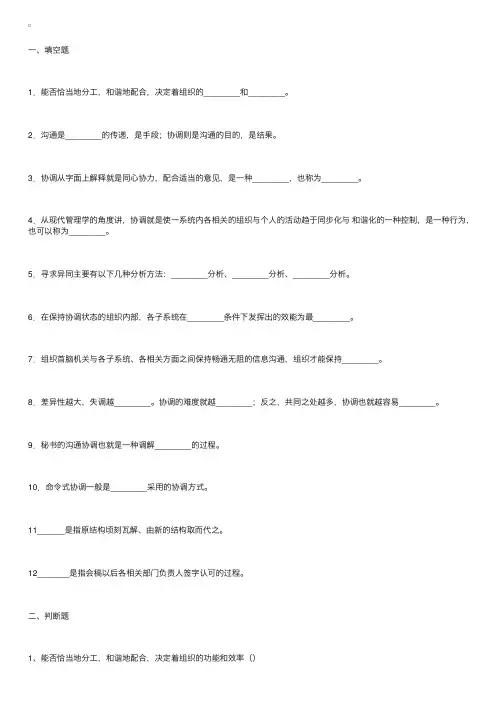 工作实务练习题—秘书的沟通与协调工作