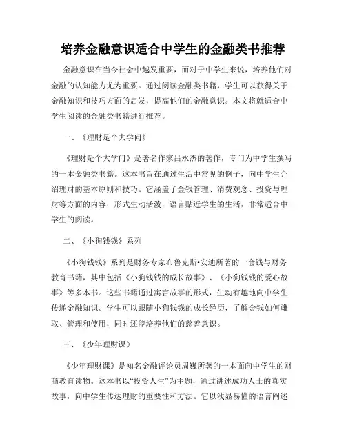 培养金融意识适合中学生的金融类书推荐