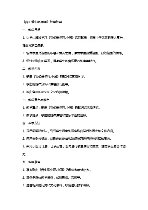 《我们爱你啊,中国》教学教案