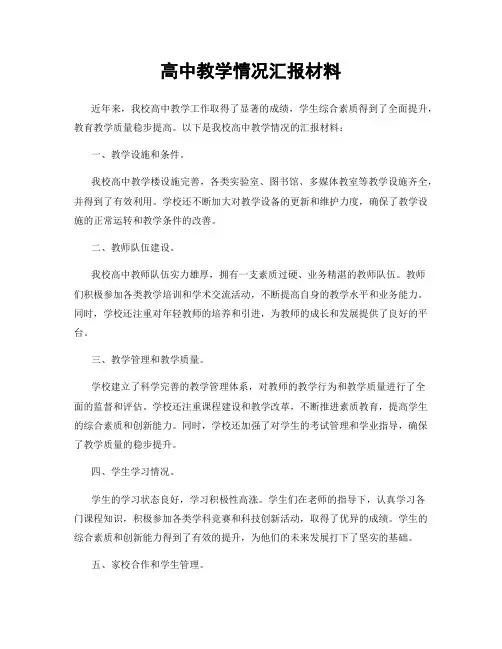 高中教学情况汇报材料