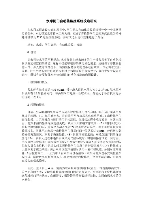 水库闸门自动化监控系统改造研究