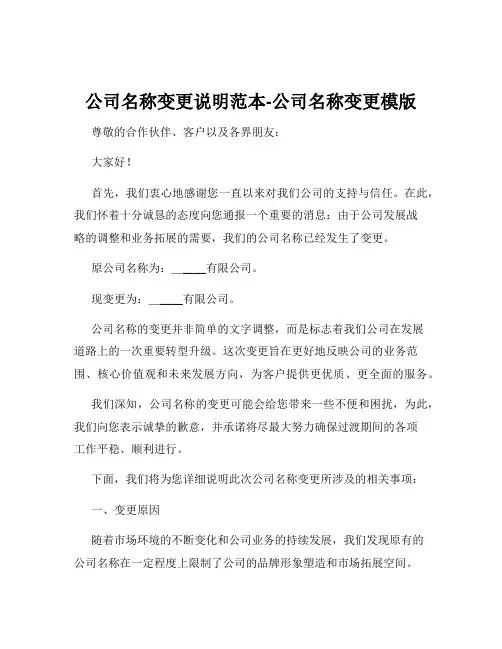 公司名称变更说明范本-公司名称变更模版