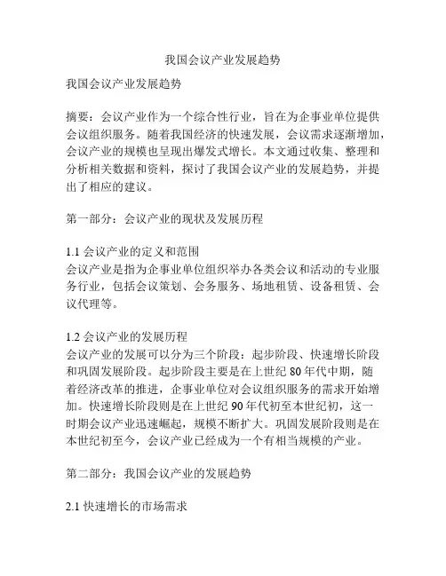 我国会议产业发展趋势