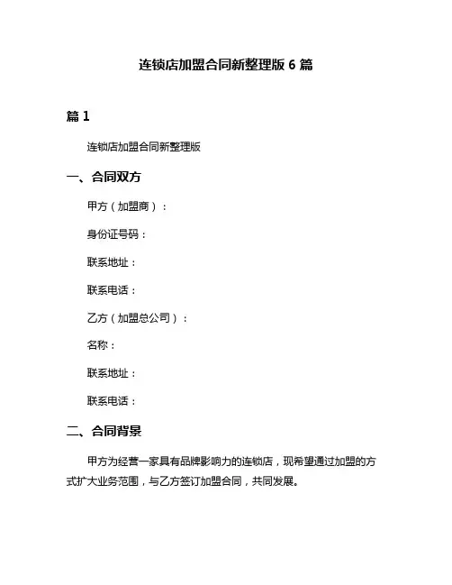 连锁店加盟合同新整理版6篇