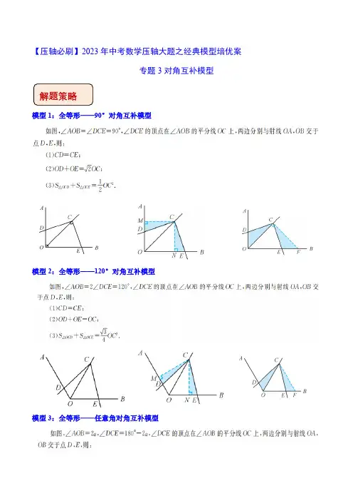 2023年中考数学压轴题培优教案专题03 对角互补模型(含答案解析)