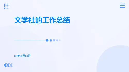 文学社的工作总结PPT