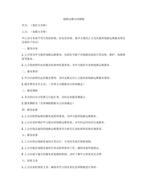线路运维合同模板