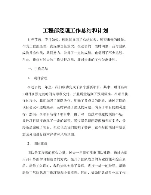 工程部经理工作总结和计划