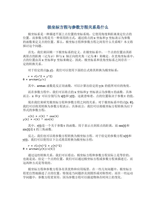 极坐标方程与参数方程关系是什么