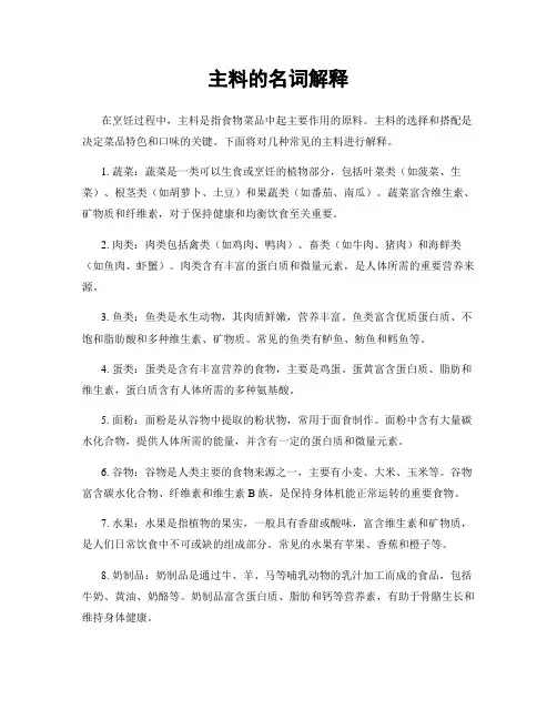 主料的名词解释