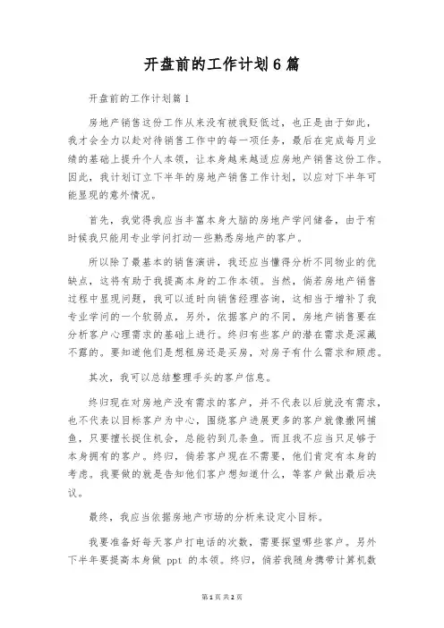 开盘前的工作计划6篇