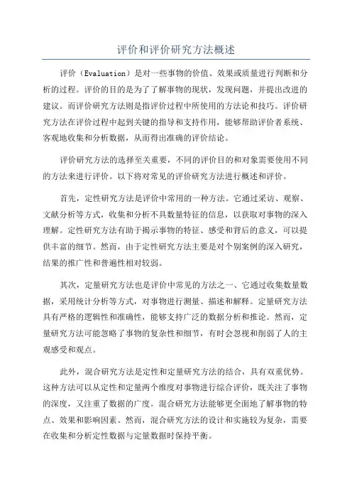 评价和评价研究方法概述