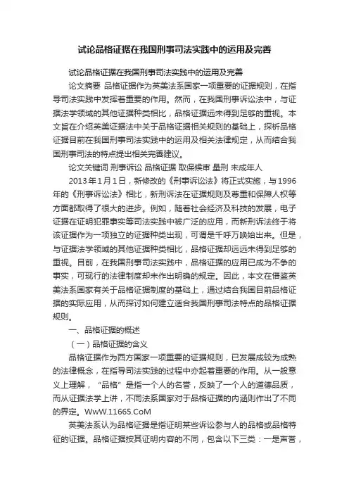 试论品格证据在我国刑事司法实践中的运用及完善