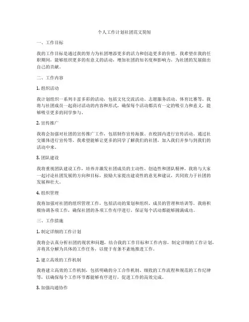 个人工作计划社团范文简短