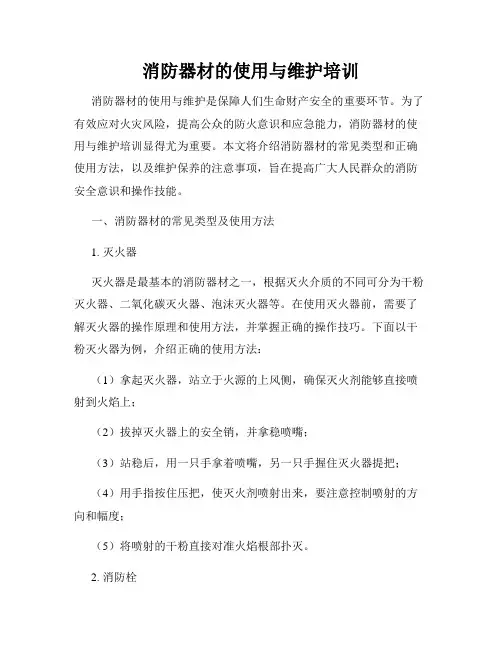 消防器材的使用与维护培训