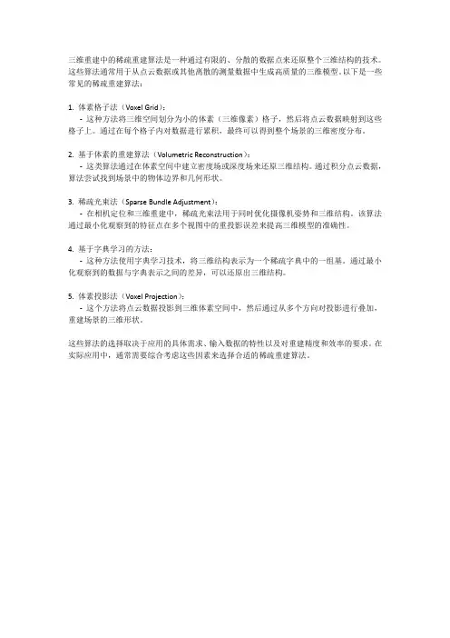 三维重建 稀疏重建算法
