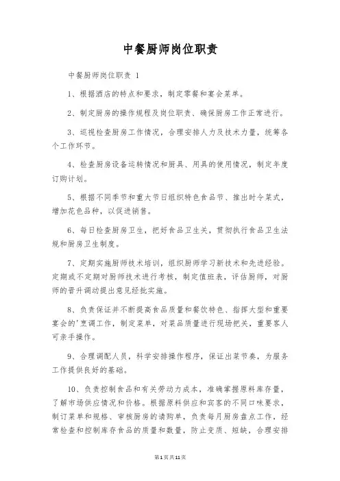 中餐厨师岗位职责 