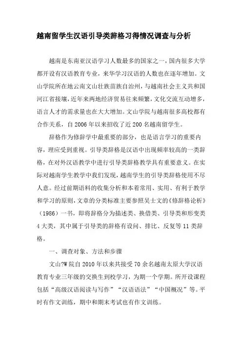 越南留学生汉语引导类辞格习得情况调查与分析-教育文档
