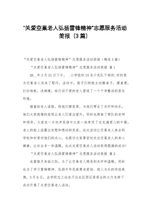“关爱空巢老人弘扬雷锋精神”志愿服务活动简报(3篇)
