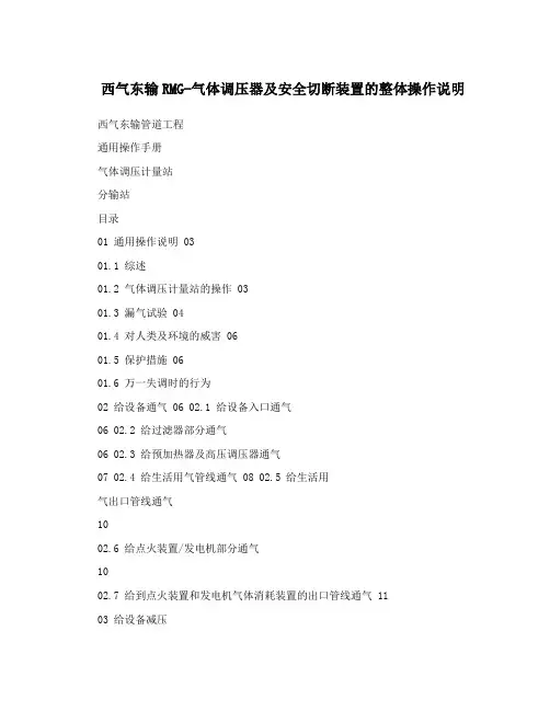 西气东输RMG-气体调压器及安全切断装置的整体操作说明