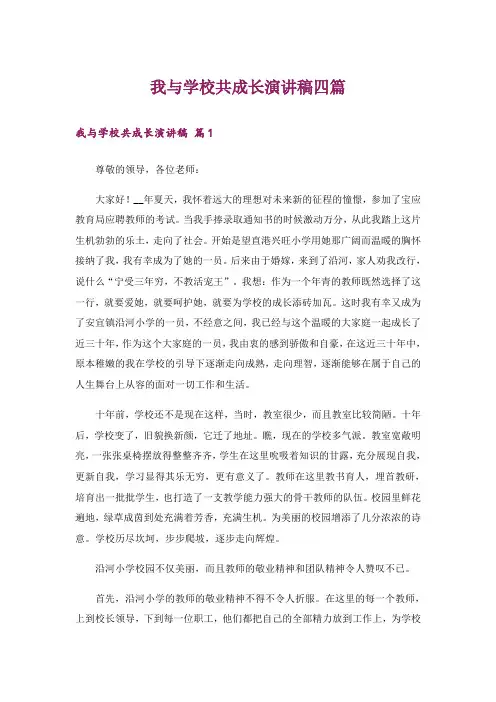 我与学校共成长演讲稿四篇