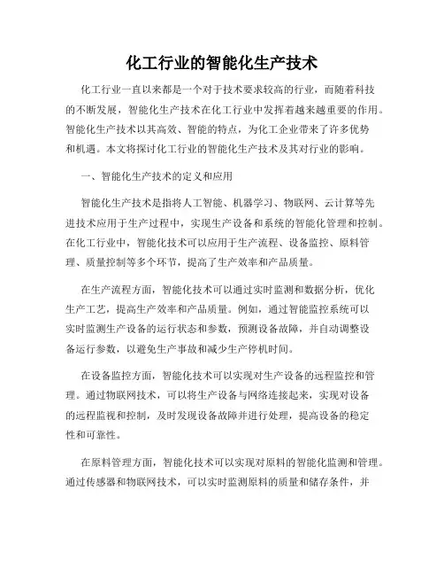 化工行业的智能化生产技术