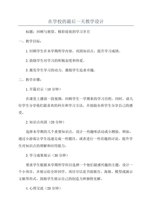 在学校的最后一天教学设计
